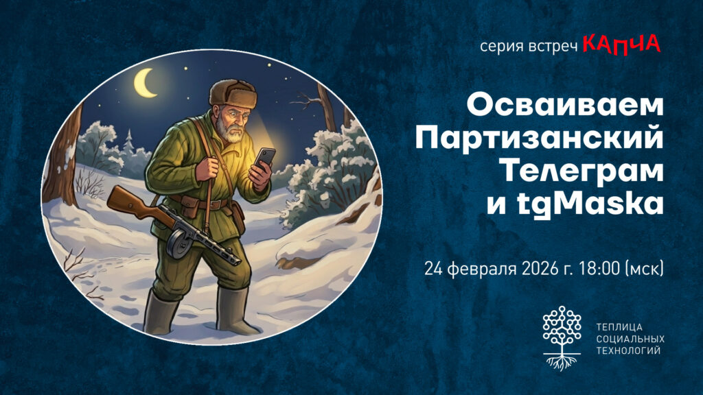 Партизанский Телеграм и tgMaska